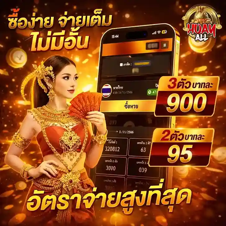 แทงหวย huayall